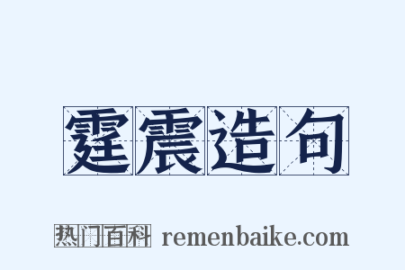 霆震造句是什么意思的图片
